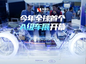 重新定义汽车！今年全球首个A级车展在上海开幕，全行业“加电”驶入智能赛道