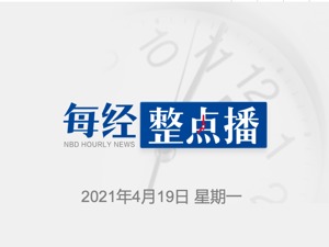 每经11点｜湖北一季度GDP同比增58.3%；发改委：1亿非户籍人口在城市落户目标顺利实现；欧洲足坛突发剧变！约翰逊马克龙表态