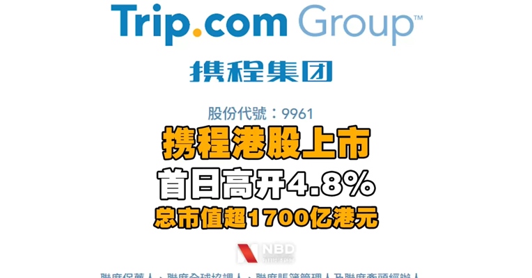 携程港股上市首日高开4.8%，最新总市值超1700亿港元