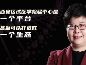 接下西安区域医检中心，佰美基因的“背景”与“图谋”