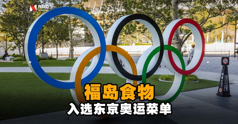 福岛食物入选东京奥运菜单