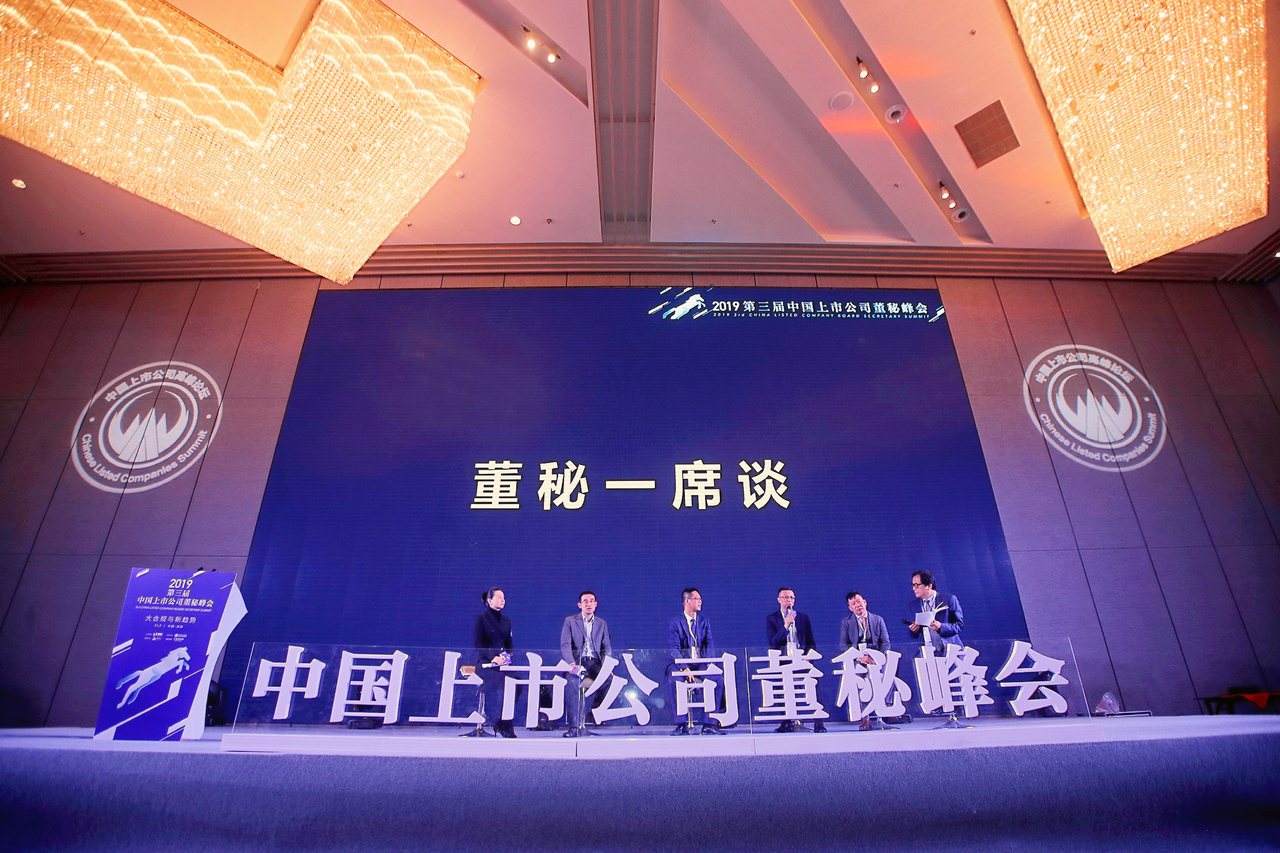 “2019 第三届中国上市公司董秘峰会”，“董秘一席谈”环节，6位上市公司资深董秘深度对谈。