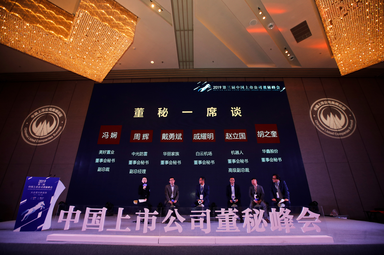 “2019 第三届中国上市公司董秘峰会”，“董秘一席谈”大咖云集。