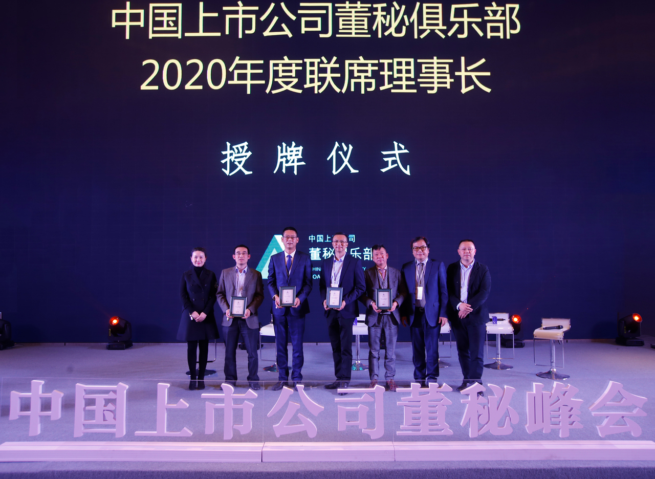 “2019 第三届中国上市公司董秘峰会”，中国上市公司董秘俱乐部2020年度联席理事长授牌仪式隆重举行。