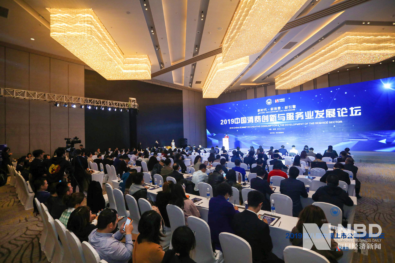“2019中国消费创新与服务业发展论坛”现场座无虚席