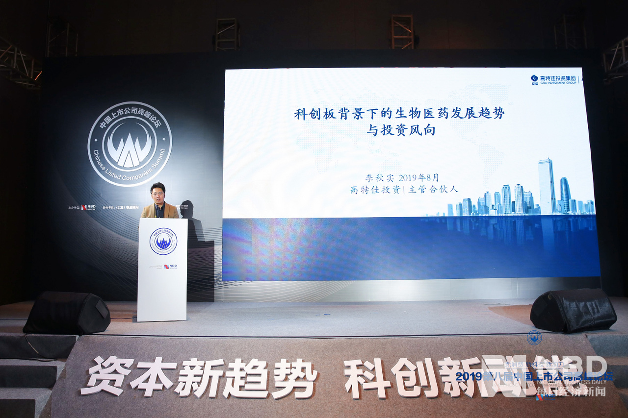 高特佳投资集团PIPE主管合伙人李秋实：低质的仿制药企将被淘汰，创新药企将得到各方支持