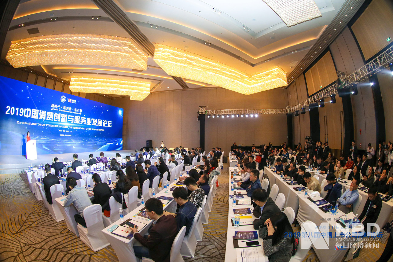 “2019中国消费创新与服务业发展论坛”现场座无虚席
