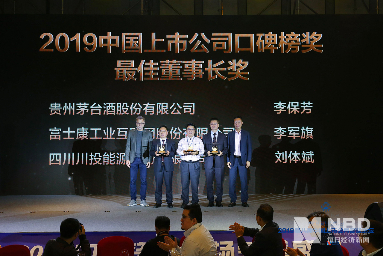 2019年中国上市公司口碑榜奖 最佳董事长奖