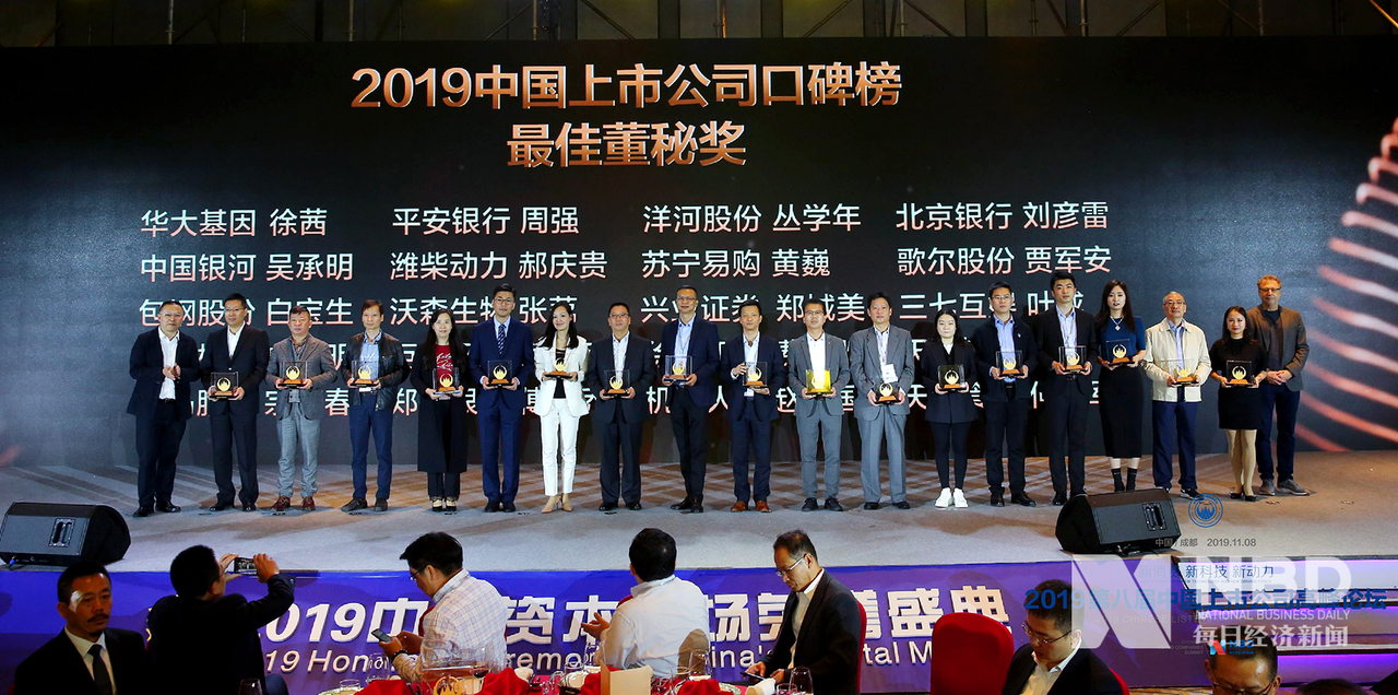 2019年中国上市公司口碑榜 最佳董秘奖