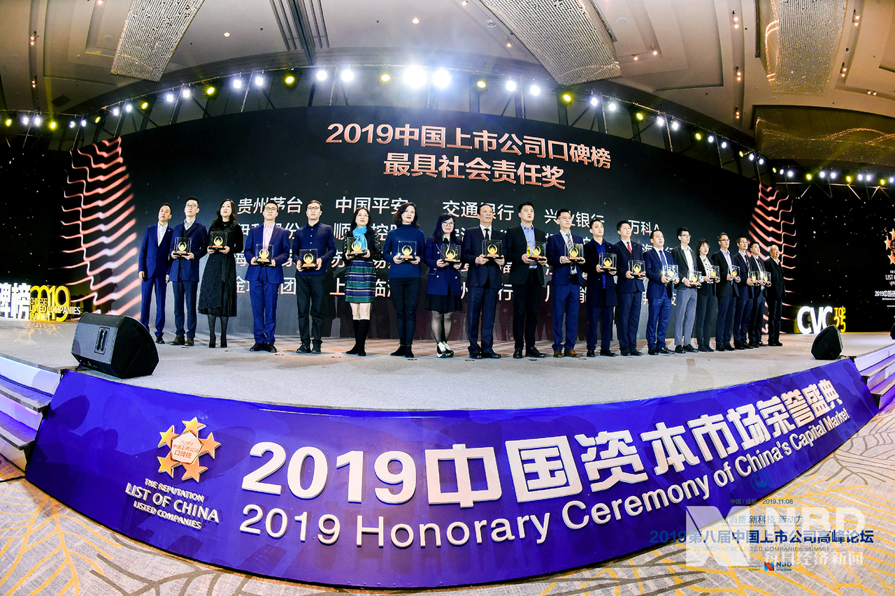 2019年中国上市公司口碑榜 最具社会责任奖