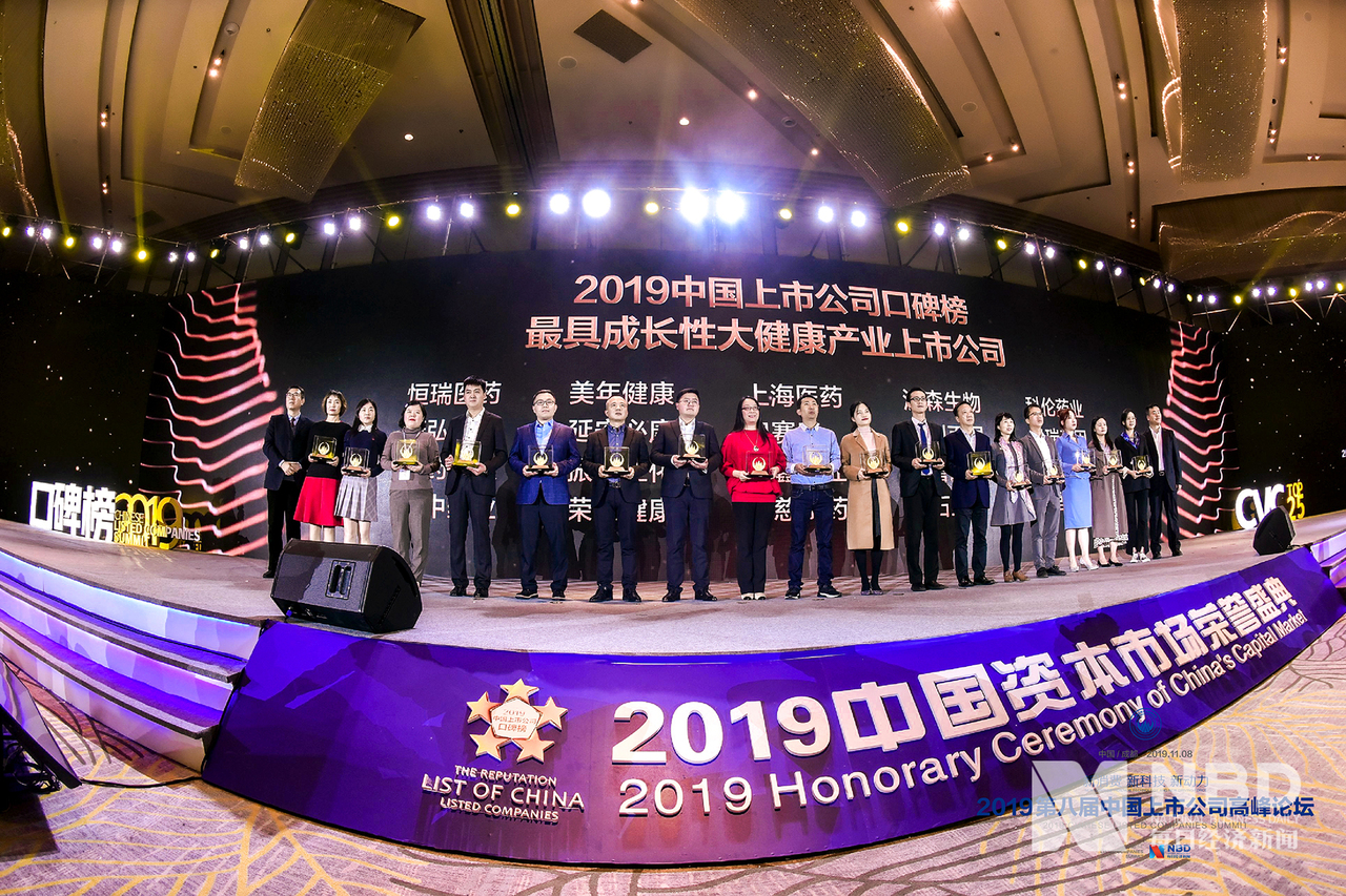 2019年中国上市公司口碑榜 最具成长性大健康产业上市公司