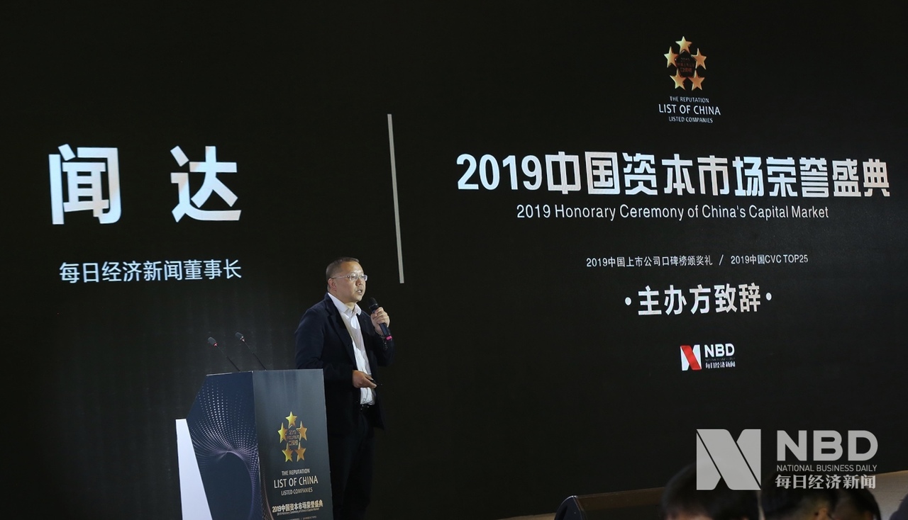 每日经济新闻董事长 闻达 致辞