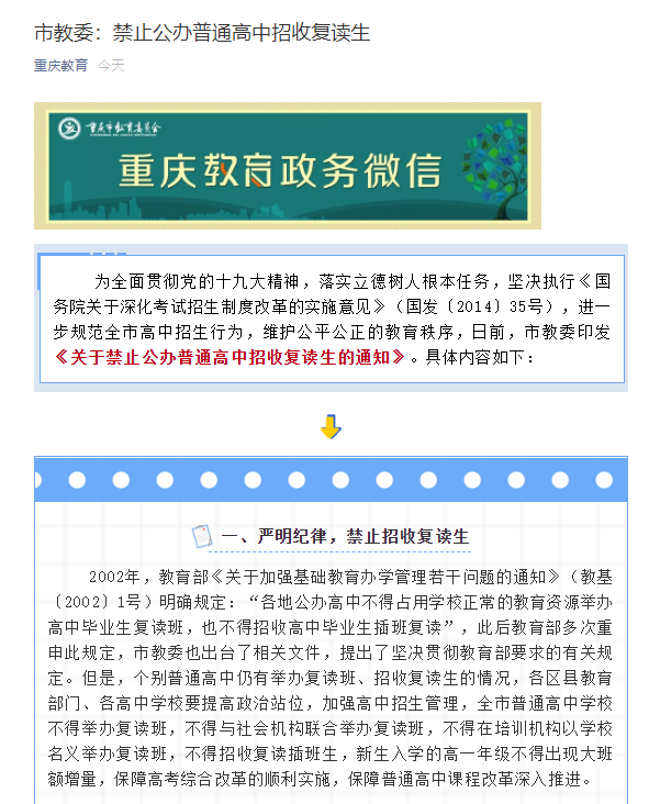 刚刚,重庆市教委发布重要通知:禁止公办普通高中招收复读生