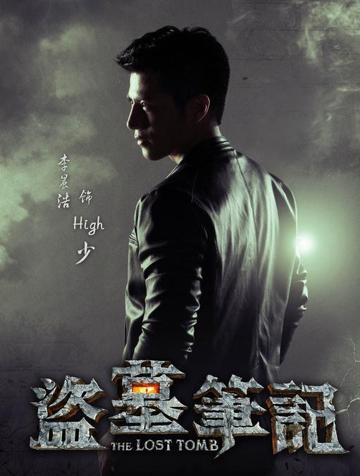 李晨浩饰演《盗墓笔记》中的high少