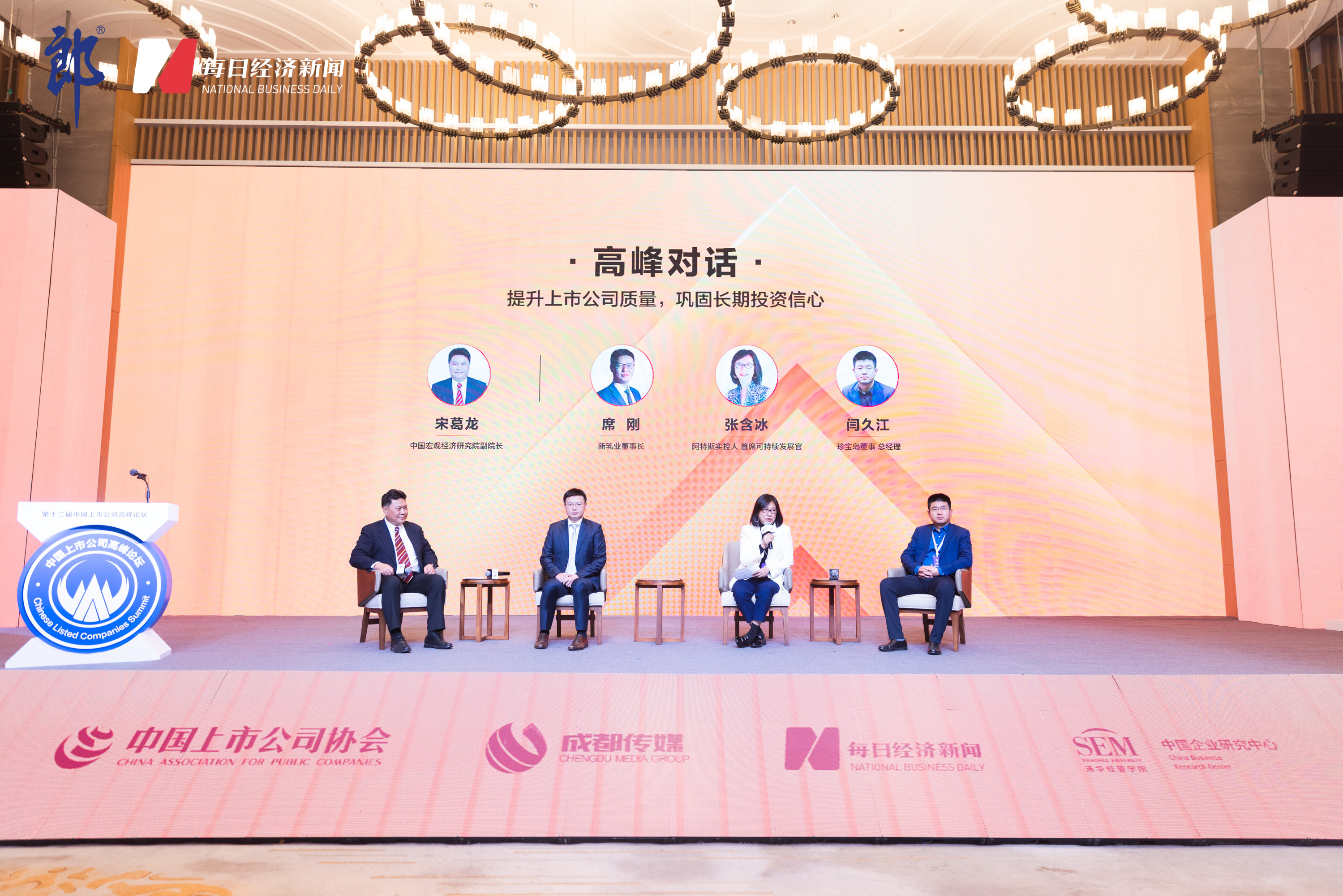 第十二届中国上市公司高峰论坛主论坛成功举办