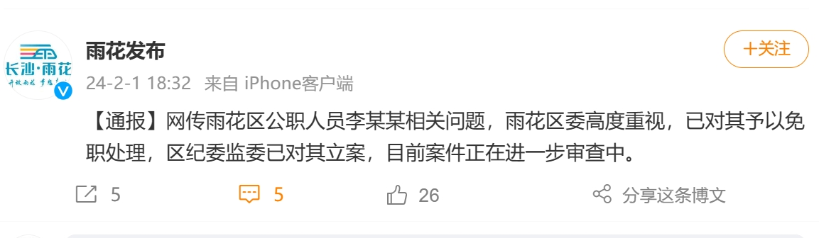 湖南一女干部被曝不雅聊天内容，官方通报：李某某被免职，已立案