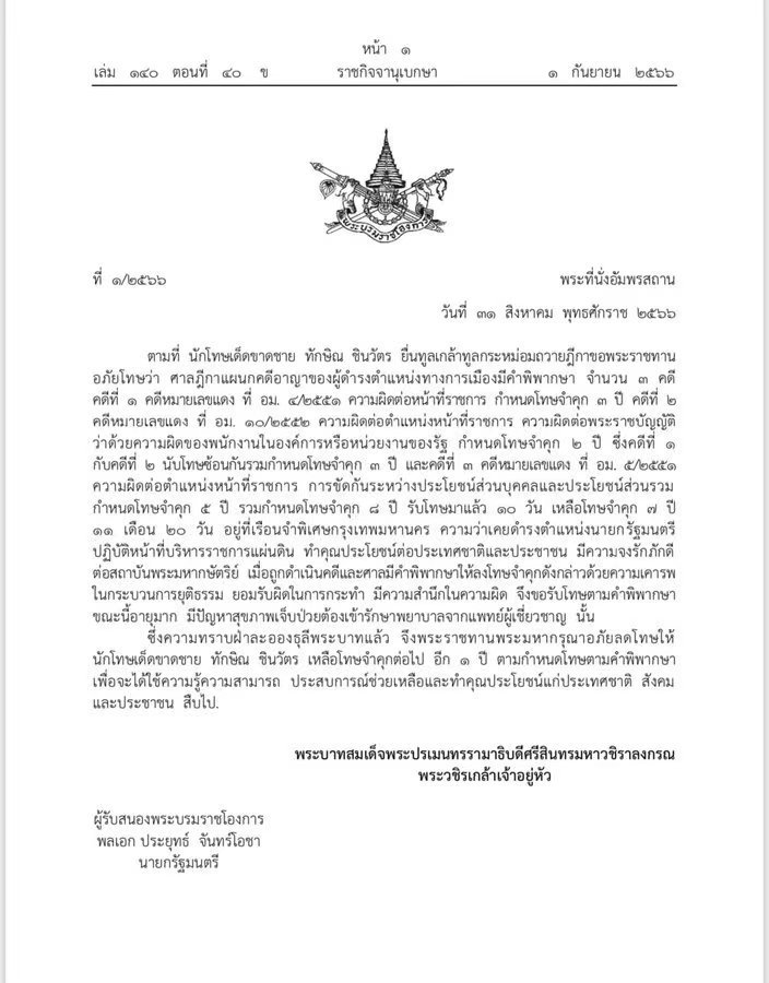 泰国前总理他信将获假释