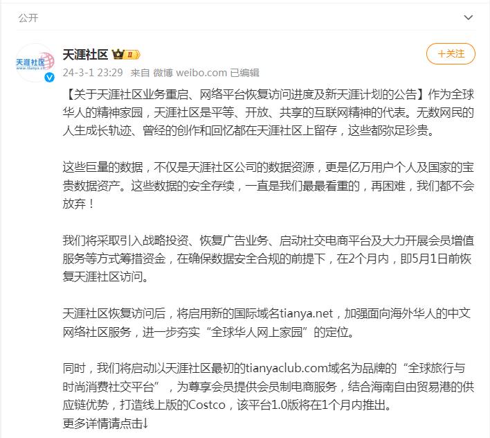 最新！天涯社区拟于5月1日前恢复访问，将启用新域名、提供会员制电商服务！曾拥有超1.3亿注册用户