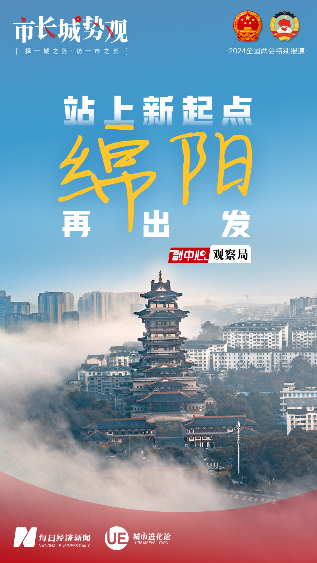 每经专访全国人大代表、绵阳市市长李云：锚定高质量发展首要任务，加快建设中国特色社会主义科技创新先行区