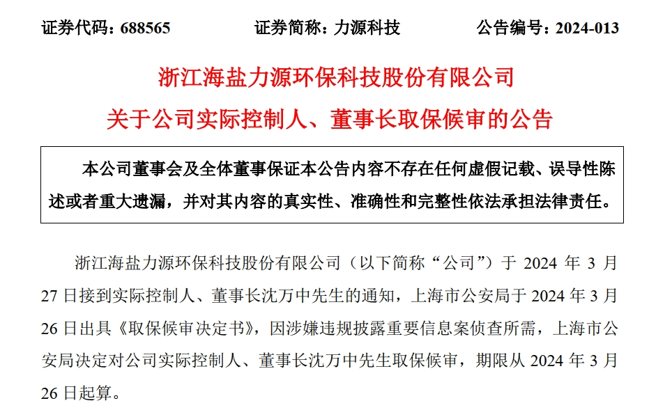 A股公司公告：上海市公安局决定对董事长取保候审！