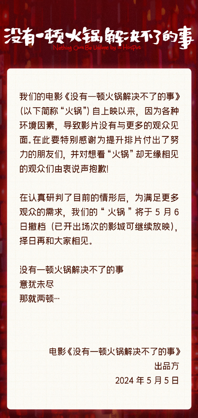 《没有一顿火锅解决不了的事》撤档，美的创始人之子影视布局受挫