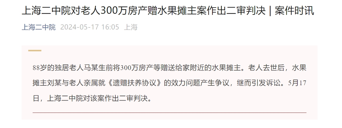 独居老人300万房产赠水果摊主，法院二审宣判：驳回老人亲属上诉请求