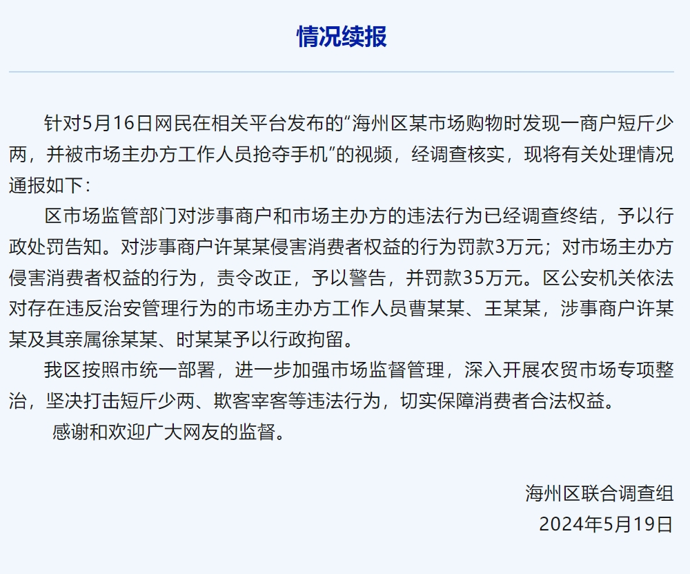 连云港再通报“鬼秤”事件：5人被行拘，对市场主办方罚款35万元，商户罚款3万元