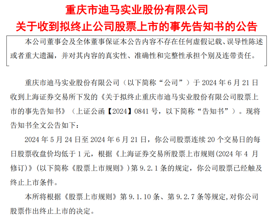 又一上市房企锁定“面值退市”！迪马股份今起停牌，3年净亏92亿元拟申请重整