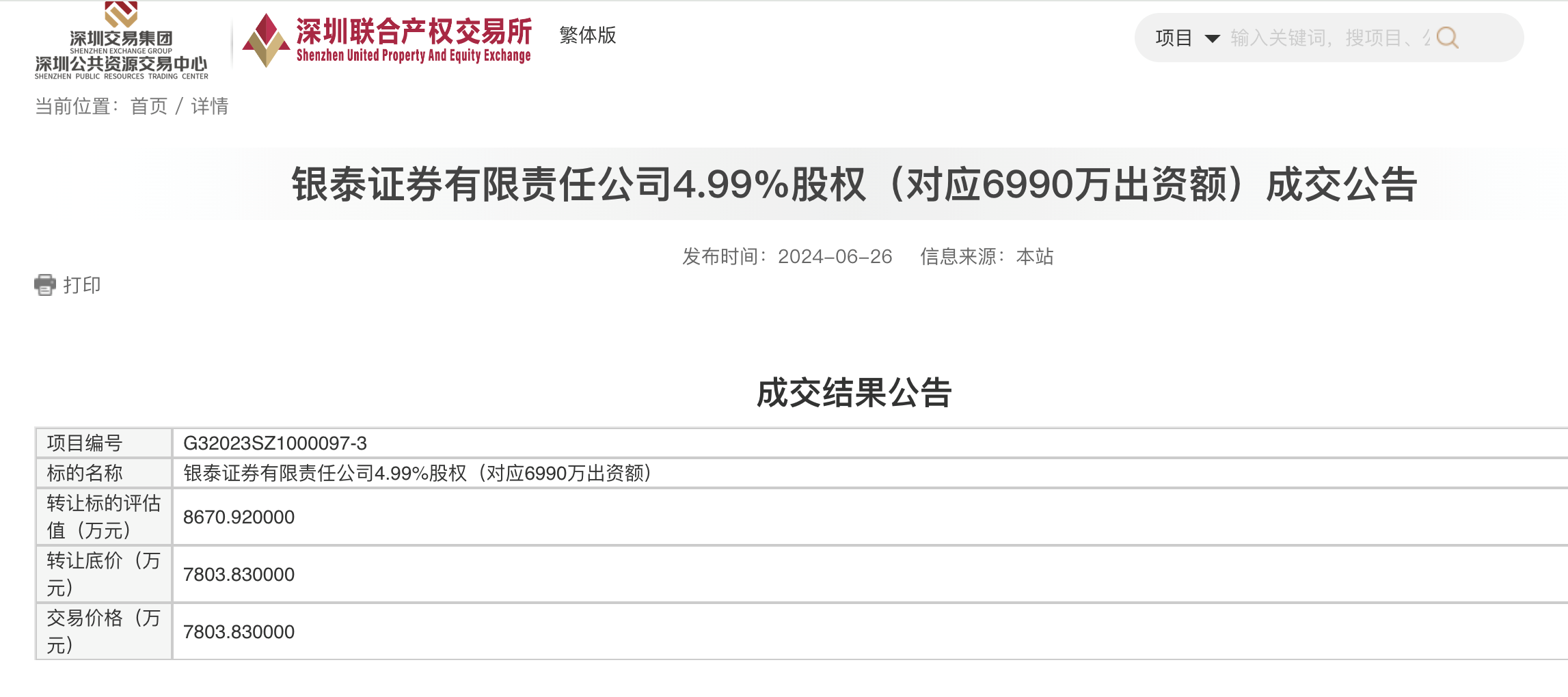 时隔7年，国银金租成功转让银泰证券4.99%股权，受让方浮出水面