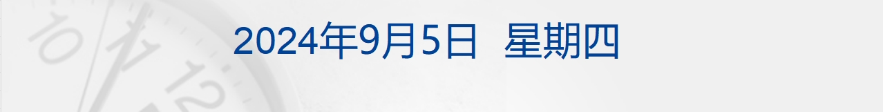 财经早参丨美股涨跌不一，特斯拉涨超4%；台风“摩羯”即将登陆；以旧换新，这一省放大招；淘宝天猫计划接入微信支付；梅赛德斯-奔驰宣布对华增资