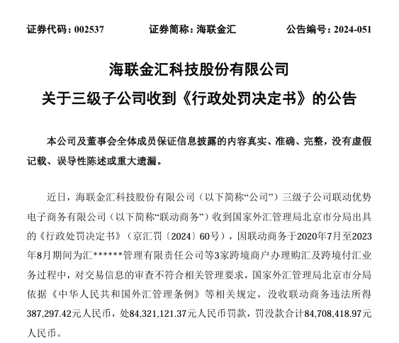 联动商务因跨境业务违规领8470万元“天价”罚单，罚款金额为违法所得的217倍