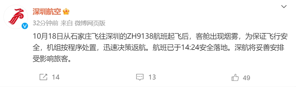 一航班起飞后客舱出现烟雾，深航通报：迅速返航，已安全落地