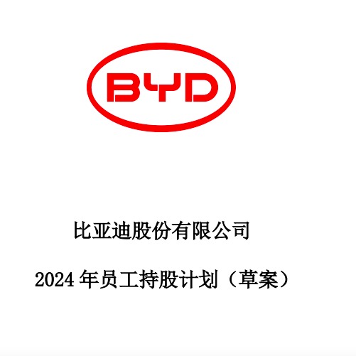 比亚迪：拟推2024年员工持股计划 涉及资金总额不超2.2亿元