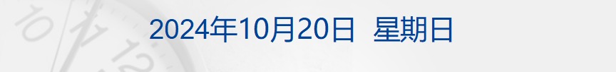 财经早参丨加强投资者法律保护，证监会发声；官方通报“学校臭肉事件”：校长被免职；足金饰品冲上每克800元；以色列总理住所遭袭