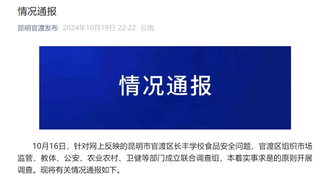 昆明通报学校食堂“臭肉”事件：涉事校长被免职、3名官员被停职