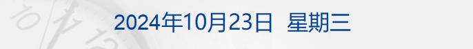 财经早参丨发改委：还有一批政策在路上；华为重磅，全球第三大移动操作系统来了；美麦当劳发生感染事故致1死；以军称黎真主党高级领导人萨菲丁死亡