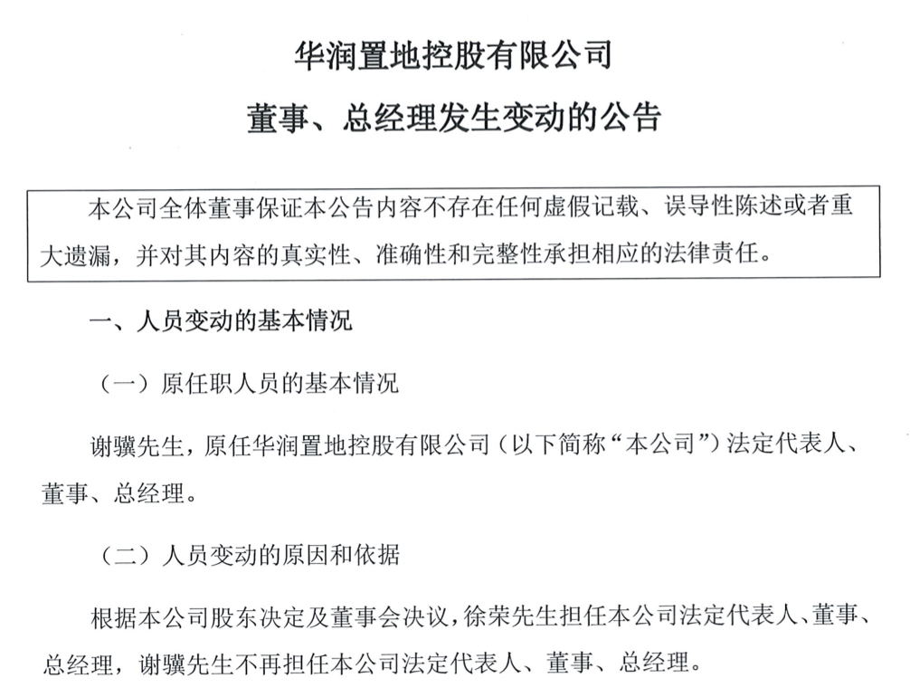 华润置地控股：谢骥不再担任相关职位，徐荣出任公司法定代表人、董事及总经理