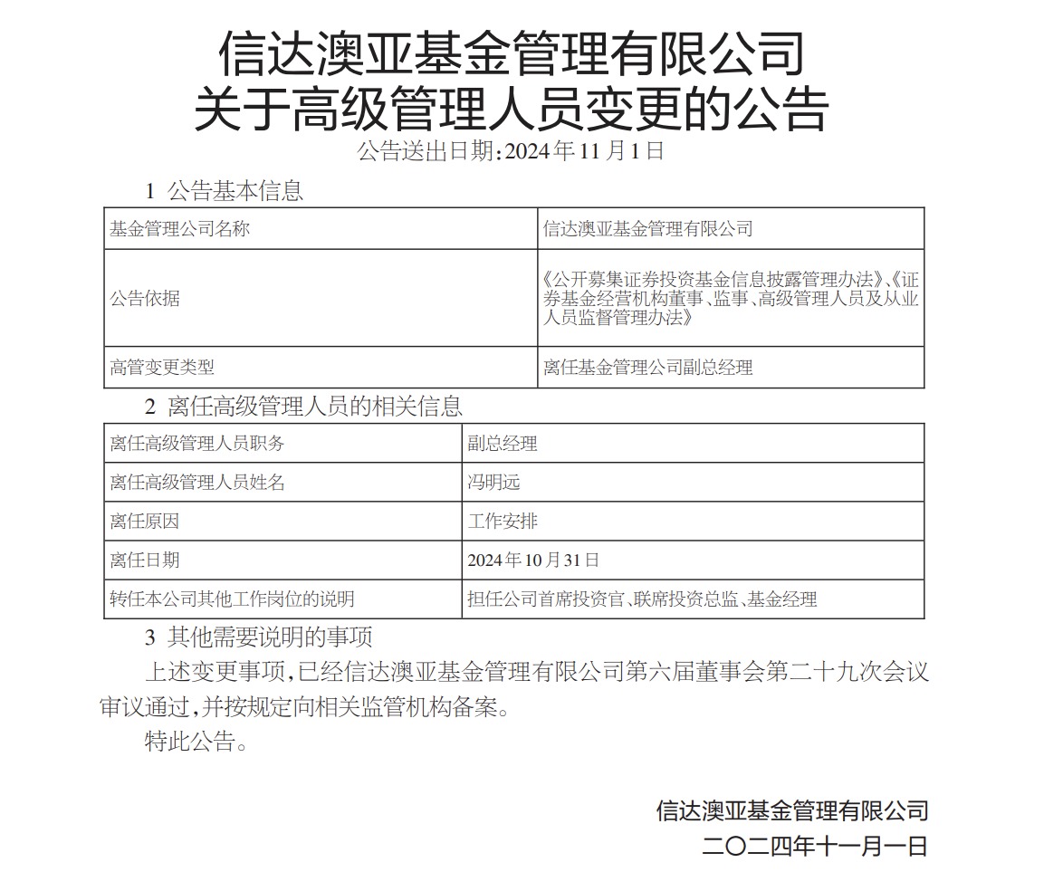 高管变动丨信达澳亚基金冯明远离任副总经理