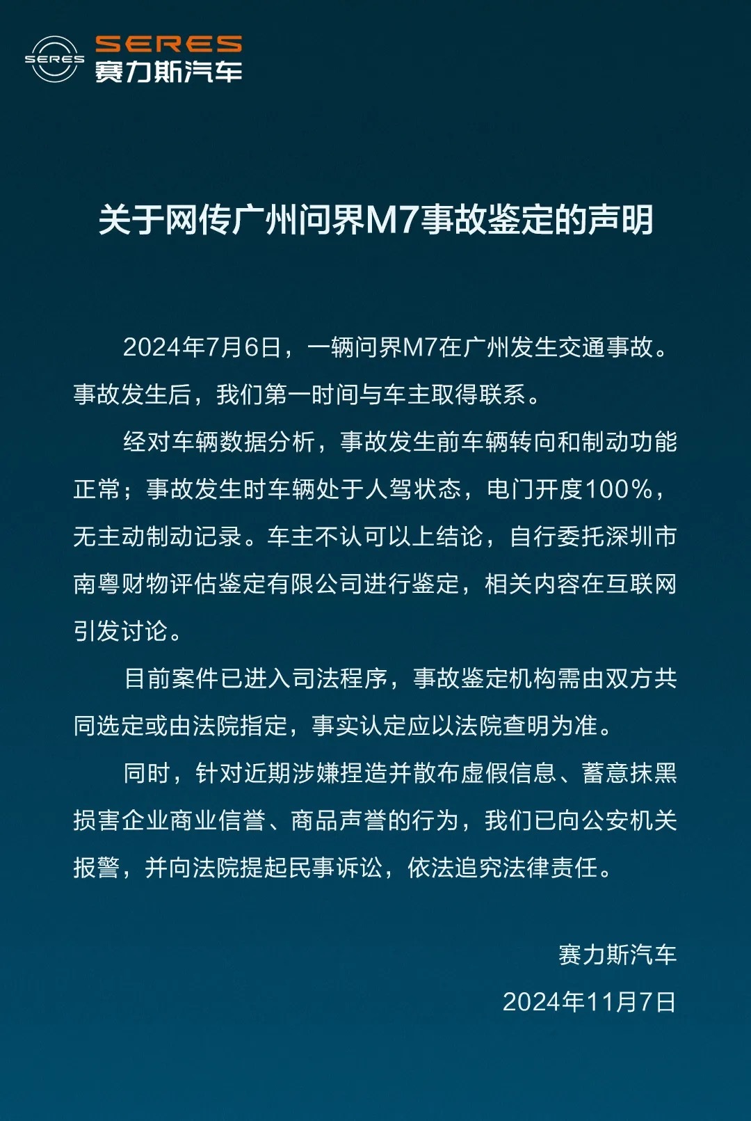 
          
            赛力斯回应广州问界M7事故：案件已进入司法程序，事实认定应以法院查明为准
        