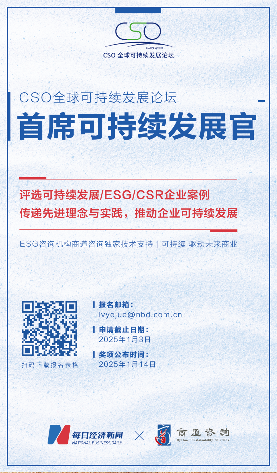 2025CSO全球可持续发展论坛即将启幕 “CSO首席可持续发展官”评选正式发起征集