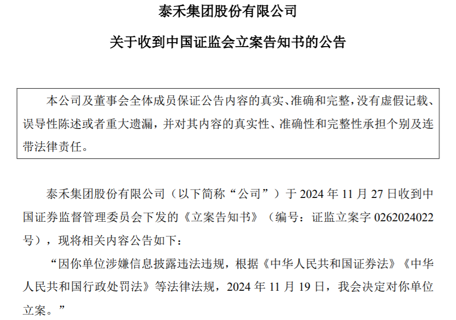 泰禾集团涉信披违规被证监会立案，“也在积极推进项目的销售工作”