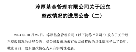 淳厚基金股权纷争后续：整改工作未有实质性进展，已提交行政强制执行申请