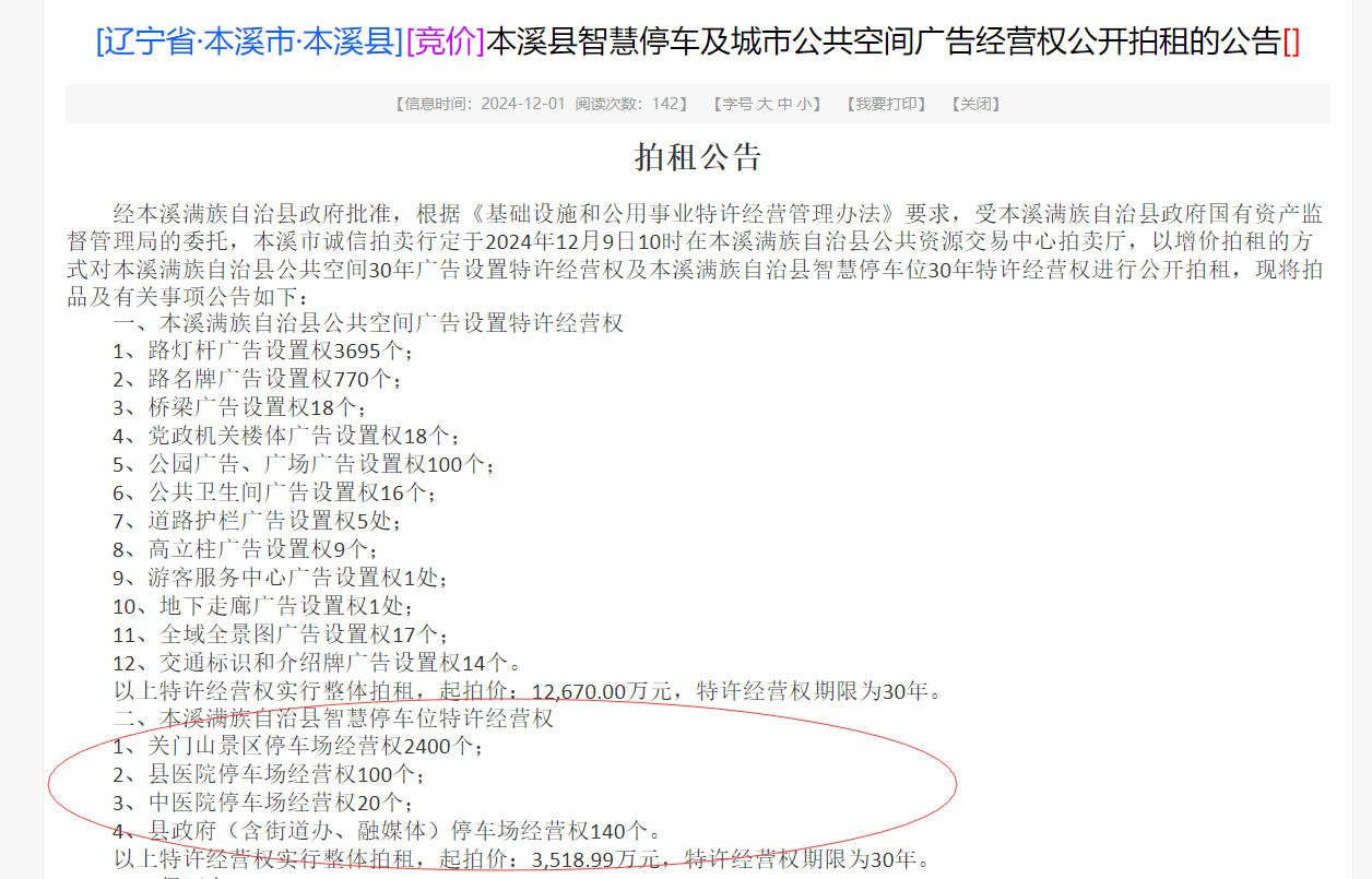 30年1.32万元起 辽宁本溪公开拍租智慧停车位经营权 拍卖行：正在研究协议细则