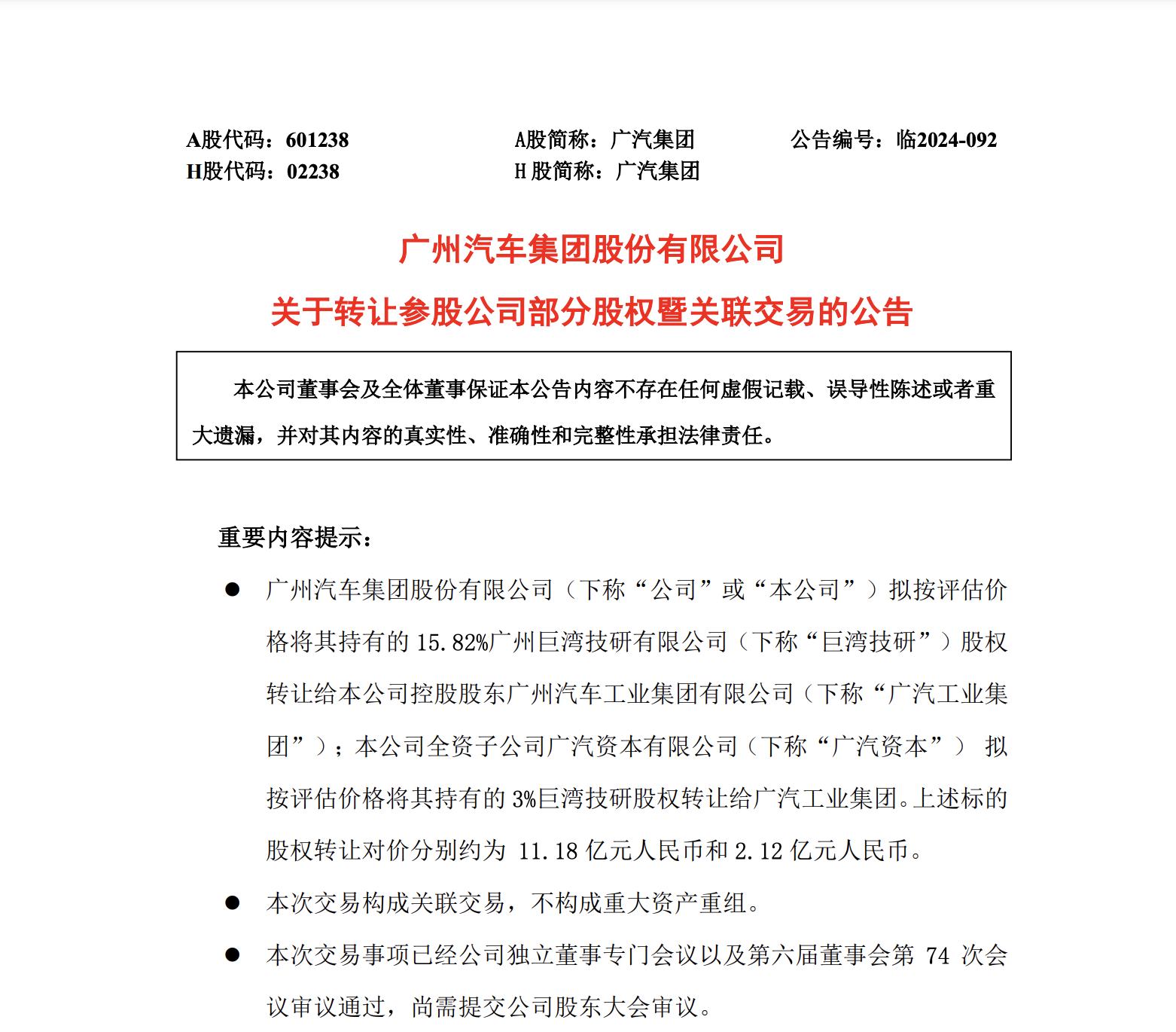 出售资产！广汽集团拟转让巨湾技研股权，年度归母净利润将增长