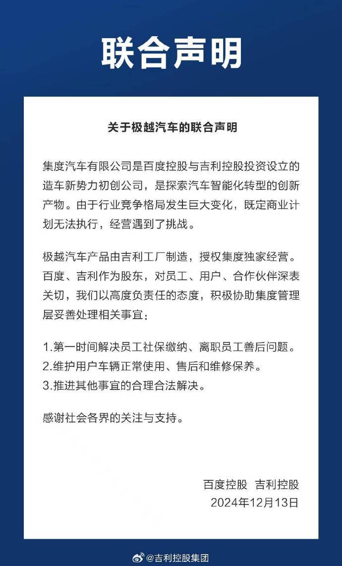 事关极越！吉利百度发表联合声明