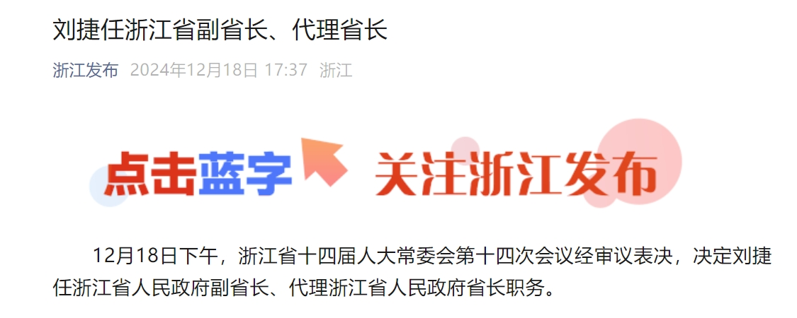 最新！刘捷任浙江省代省长
