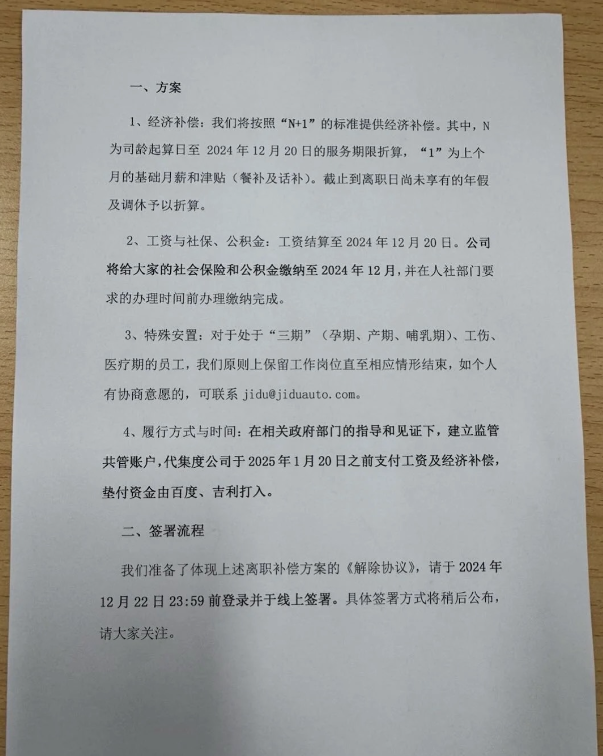 极越公布员工赔偿方案：已设立共管账户，N+1赔偿于明年1月20日发放完毕