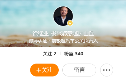 极越公关负责人徐继业发文确认离职：尽管离开，但心里终归充满感恩和感激