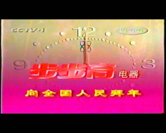 34年的央视春晚 零点倒计时广告主都是谁?