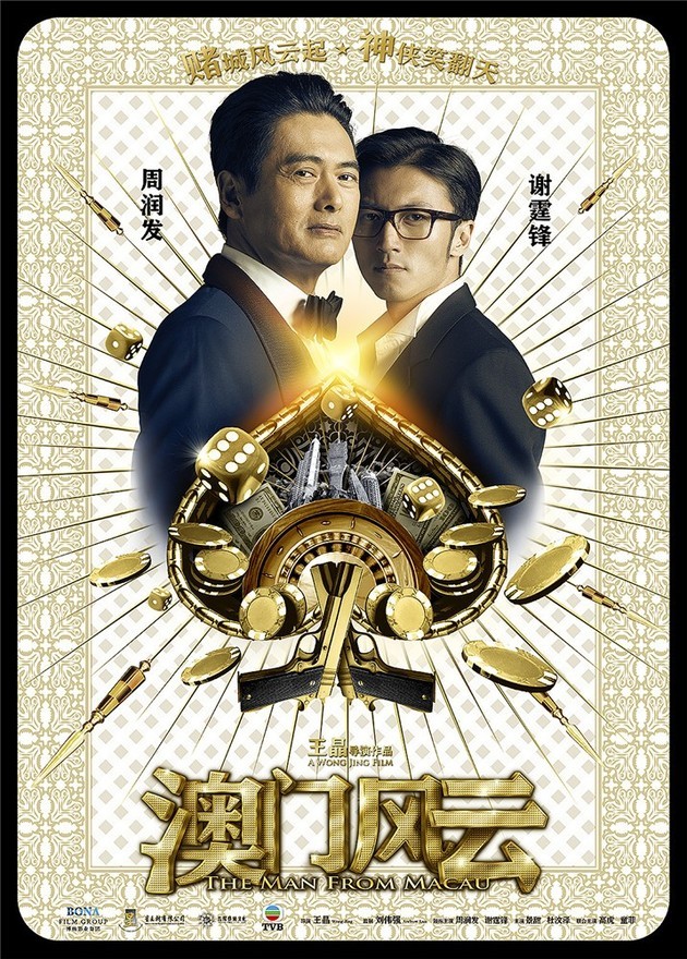 《澳门风云》海报而自今年春节档之后,中国电影市场迅速降温,此前总